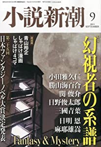 小説新潮 2013年 09月号 [雑誌](中古品)