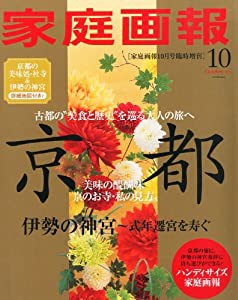 ハンディサイズ家庭画報 2013年 10月号 [雑誌](中古品)