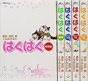 はぐはぐ 文庫版 コミックセット (双葉文庫―名作シリーズ) [マーケットプレイスセット](中古品)