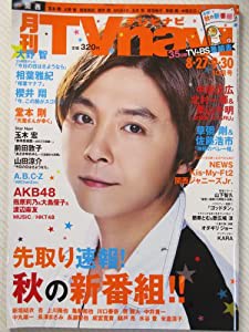 TV navi (テレビナビ) 関西版 2013年 10月号 [雑誌](中古品)