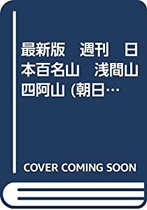 最新版　週刊　日本百名山　浅間山　四阿山 (朝日ビジュアルシリーズ)(中古品)