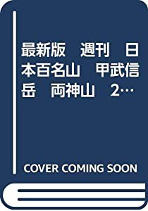 最新版　週刊　日本百名山　甲武信岳　両神山　29 (朝日ビジュアルシリーズ)(中古品)