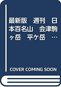 最新版　週刊　日本百名山　会津駒ヶ岳　平ケ岳　　43 (朝日ビジュアルシリーズ)(中古品)