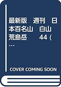 最新版　週刊　日本百名山　白山　荒島岳　　44 (朝日ビジュアルシリーズ)(中古品)