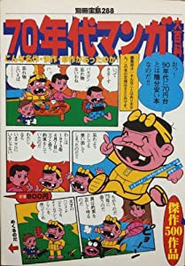 ７０年代マンガ大百科　別冊宝島２８８(中古品)