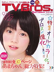 TV Bros．(テレビブロス) 関東版 2013年9月14日号 [雑誌][2013.9.11](中古品)