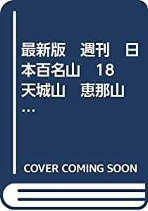 最新版　週刊　日本百名山　18　天城山　恵那山　2008年(中古品)