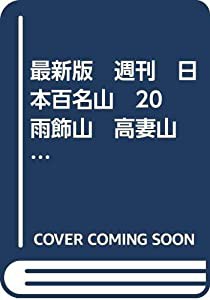 最新版　週刊　日本百名山　20　雨飾山　高妻山　2008年(中古品)