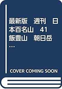 最新版　週刊　日本百名山　41　飯豊山　朝日岳　2008年(中古品)