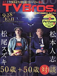 TV Bros.(テレビブロス)関東版 2013年9月28日号 [雑誌][2013.9.25](中古品)