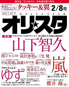 オリ☆スタ 2016年 2/8 号(中古品)