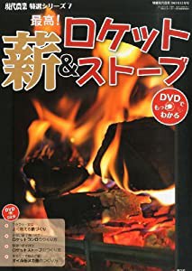 現代農業増刊 最高!薪&ロケットストーブ DVDでもっとわかる 2013年 12月号(中古品)