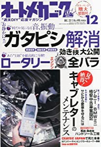 オートメカニック 2013年 12月号 [雑誌](中古品)