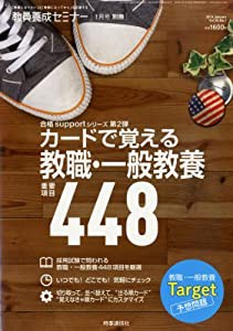 教員養成セミナー別冊 カードで覚える教職・一般教養重要項目448 2014年 01月号 [雑誌](中古品)