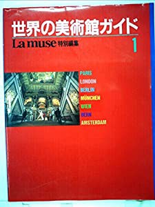 世界の美術館ガイド　1　Lamuse特別編集(中古品)