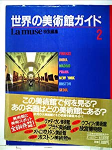 世界の美術館ガイド　2　Lamuse特別編集(中古品)