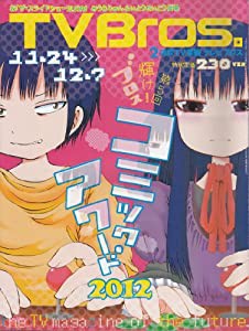 TV Bros （テレビブロス）2012年11月24日号 2012/11/24(中古品)