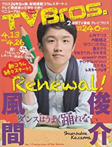 TV Bros （テレビブロス）2013年4月13日号 2013/04/13(中古品)