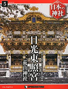 日本の神社 5号 (日光東照宮) [分冊百科](中古品)