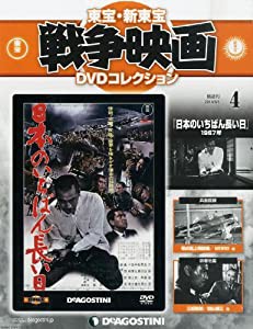 東宝・新東宝戦争映画DVD 4号 (日本のいちばん長い日(1967)) [分冊百科] (DVD付) (東宝・新東宝戦争映画DVDコレクション)(中古品