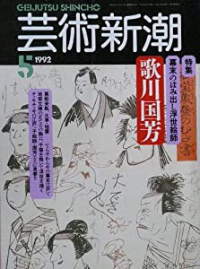 芸術新潮　歌川国芳　1992　5月号(中古品)