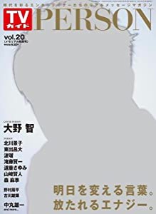 TVガイドPERSON (パーソン) Vol.20 2014年 5/22号 [雑誌](中古品)