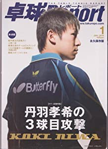 卓球Report（卓球レポート）2014年 01月号(中古品)