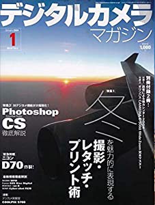 デジタルカメラ・マガジン　２００４年１月号(中古品)