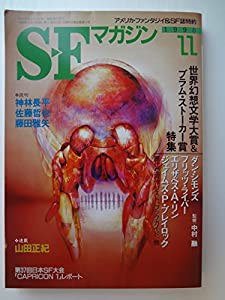 S-Fマガジン　1997年11月号(中古品)