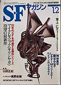 S-Fマガジン　1998年3月号(中古品)