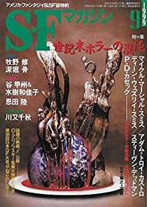 S-Fマガジン　1999年9月号(中古品)