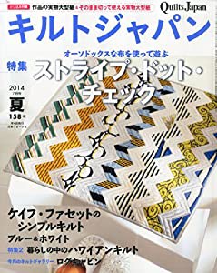 キルトジャパン2014年7月号夏(中古品)