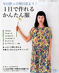 今日作って明日着よう! 1日で作れるかんたん服 (コットンフレンド2014年夏号臨時増刊)(中古品)