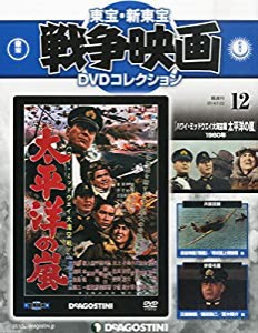 東宝・新東宝戦争映画DVD 12号 (ハワイ・ミッドウエイ大海空戦 太平洋の嵐(1960)) [分冊百科] (DVD付) (東宝・新東宝戦争映画DVD