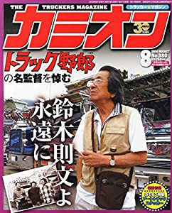 カミオン 2014年 08月号 [雑誌](中古品)