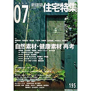 新建築 住宅特集 2002年 07月号 [特集 自然素材・健康素材 再考](中古品)