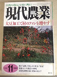 現代農業1998年11月号　大豆加工で村のファンを増やす(中古品)