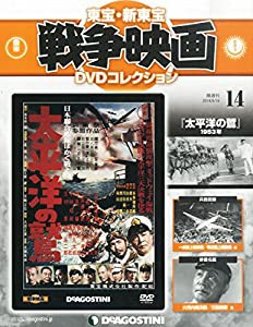 東宝・新東宝戦争映画DVD 14号 (太平洋の鷲(1953)) [分冊百科] (DVD付) (東宝・新東宝戦争映画DVDコレクション)(中古品)