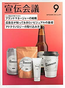 宣伝会議 2014年 09月号 [雑誌](中古品)