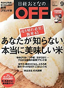 日経おとなのOFF2014年9月号(中古品)
