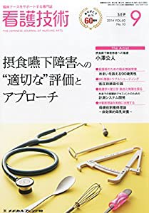 看護技術 2014年 09月号 [雑誌](中古品)