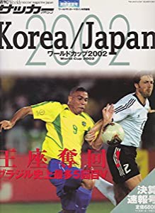 ワールドカップ2002 決算速報号 週刊サッカーマガジン 別冊盛夏号(中古品)