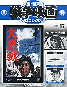 東宝・新東宝戦争映画DVD 17号 (ゼロ・ファイター 大空戦(1966)) [分冊百科] (DVD付) (東宝・新東宝戦争映画DVDコレクション)(中