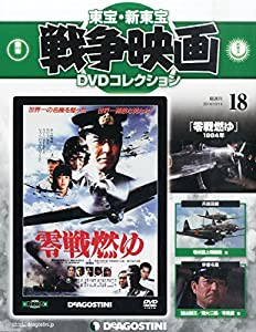 東宝・新東宝戦争映画DVD 18号 (零戦燃ゆ(1984)) [分冊百科] (DVD付) (東宝・新東宝戦争映画DVDコレクション)(中古品)