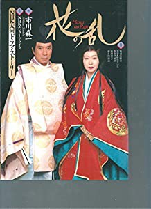 花の乱　NHK大河ドラマ・ストーリー(中古品)