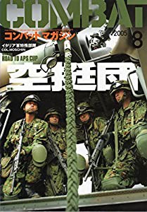 コンバットマガジン　2005年　8月号　特集・空挺団(中古品)