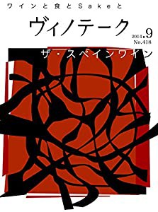 ヴィノテーク2014年9月号 スペインワイン特集(中古品)