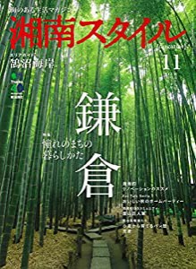 湘南スタイル magazine (マガジン) 2014年 11月号(中古品)