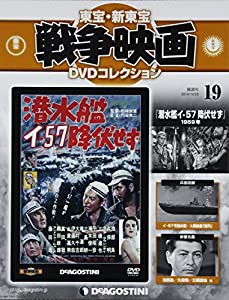 東宝・新東宝戦争映画DVD 19号 (潜水艦イ-57 降伏せず(1959)) [分冊百科] (DVD付) (東宝・新東宝戦争映画DVDコレクション)(中古 