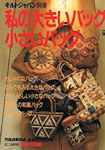 私の大きいバック小さいバック (キルトジャパン別冊)(中古品)